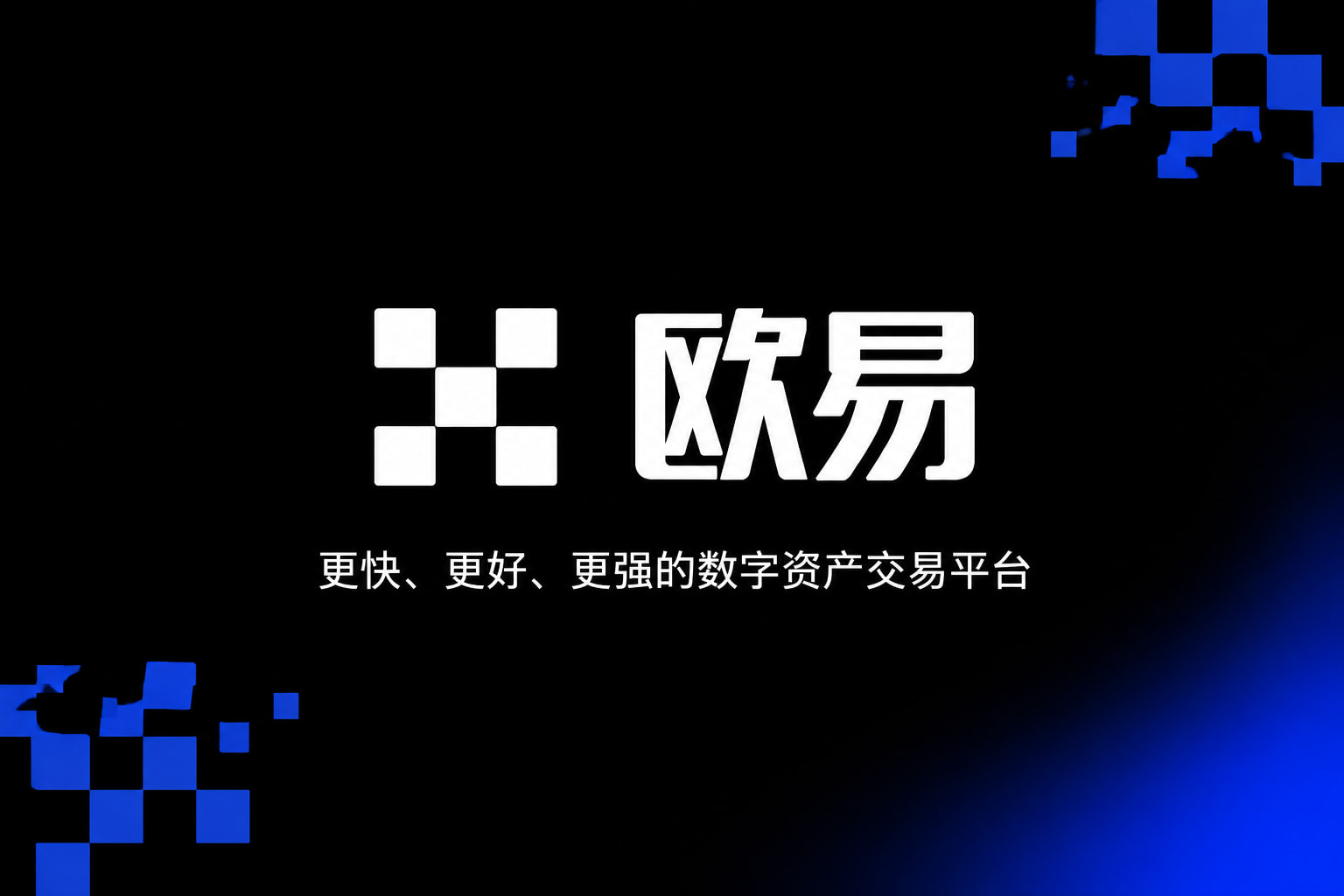 欧交易所app交易平台移动端界面展示